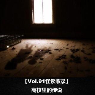 【Vol.91怪谈收录】  高校里的传说