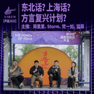 【声量2025】东北话？上海话？方言复兴计划 | 简里里、Storm、梵一如