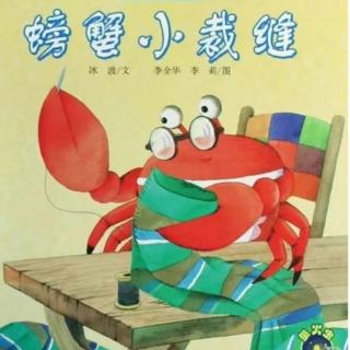 螃蟹小裁缝——绘本故事