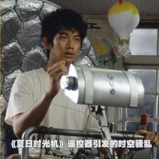 《夏日时光机》遥控器引发的时空骚乱