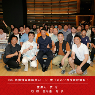 155.显微镜里看相声Vol.3：贯口可不只是嘴快就算好！（ft.贾仑）