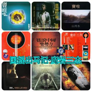 对九当歌·国摇出马记之魔岩三杰