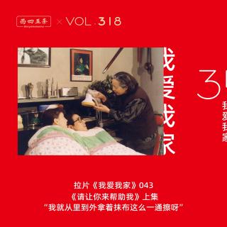 318 拉片我爱我家|43《请让你来帮助我》上集“从里到外拿着抹布这么一通擦”
