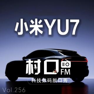小米YU7 村口FM vol.256