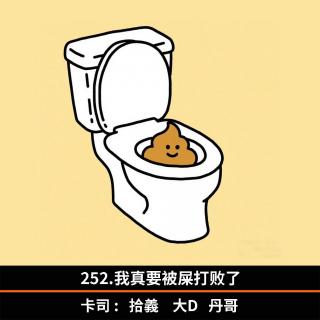 252.我真要被屎打败了