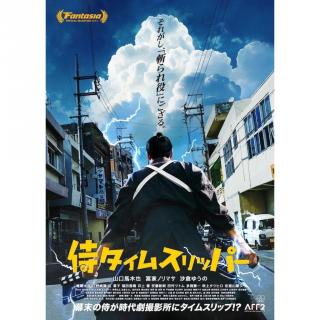 《穿越武士》，千年后扮演自己，千年后直面自己