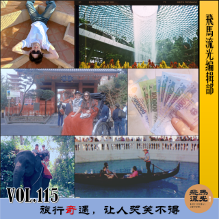 第115期.【行在路上×播客会客厅】：旅行奇遇，让人哭笑不得