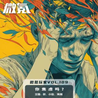 你焦虑吗？【微氪玩家Vol-109】