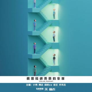 817.我曾经很羡慕的东西