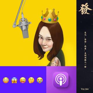 364期 - 播客圈“登中登”：變化，堅持，熱愛，直到兩腿兒一蹬