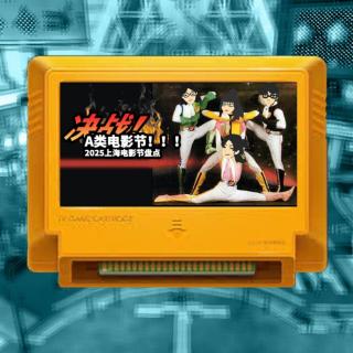 决战！A类电影节！播客明星大乱斗！
