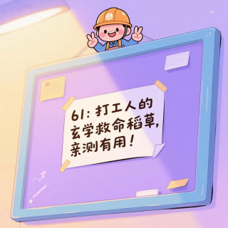 61：打工人的玄学救命稻草，亲测有用！