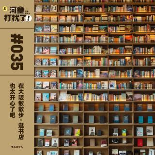 Vol.35 在大阪散散步：逛书店也太开心了吧