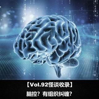 【Vol.92怪谈收录】  脑控？有组织纠缠？