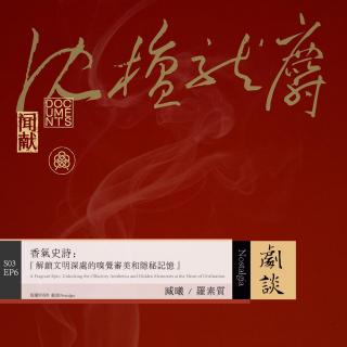 Vol.78 香气史诗：解锁文明深处的嗅觉审美和隐秘记忆