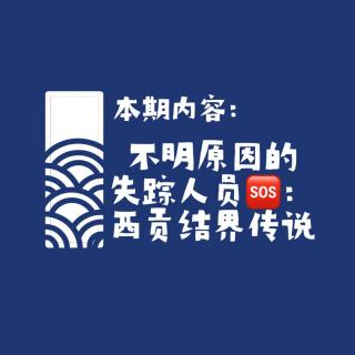 【网友的诡异经历】第135期 不明原因的失踪人员：西贡结界传说