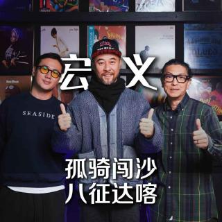 宏义老师 达喀尔的常胜军