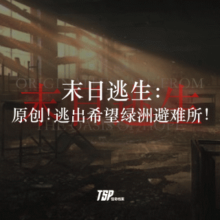 末日逃生：原创！逃出希望绿洲避难所！