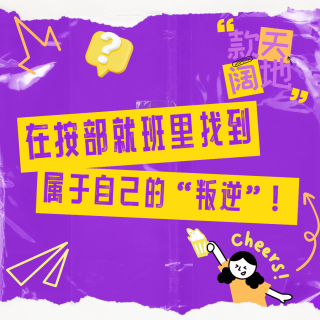 Vol.11丨在按部就班里找到属于自己的“叛逆”！