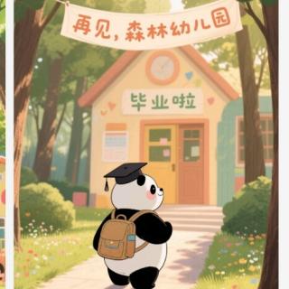 我从幼儿园毕业了——绘本故事