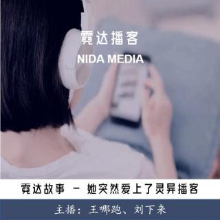 29. 她突然爱上了灵异播客