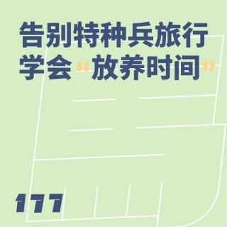 177 告别特种兵旅行，学会“放养时间”