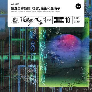 vol.1303 仨直男聊甄嬛: 后宫, 厂卫和血滴子