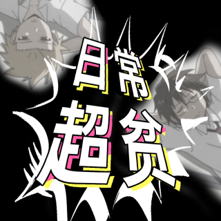 日常超贫 | 自爆黑历史——走向堕落的口供？