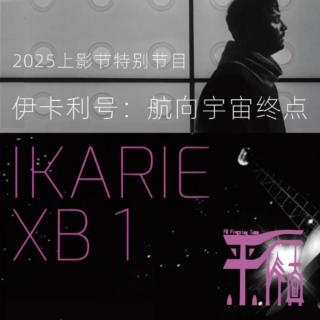 科幻|《伊卡利号·航向宇宙终点》上影节特映：寻找外星人官方健身指南