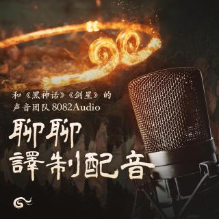 和《黑神话》《剑星》的声音团队 8082Audio 聊聊“译制配音”