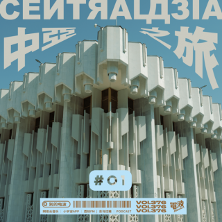 Vol.376 散漫游記/中亞之旅#01：蘇聯地鐵站和宗教禁忌