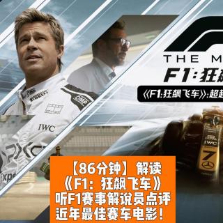 《F1：狂飙飞车》：超越极限！狂飙征途！
