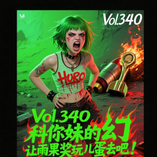 Vol.340 科你妹的幻，让雨果奖玩儿蛋去吧！