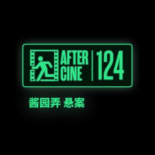 124|酱园弄的悲剧与《酱园弄》的悲剧
