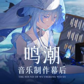 与《鸣潮》音乐创作团队一起，聊聊音乐制作幕后的故事