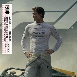 Vol.513 爽完别走！听专业外援拆解《F1：狂飙飞车》门道