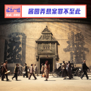 Vol.80 詹周氏杀夫情有可原，酱园弄悬案罪不至此