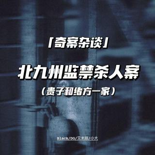 北九州监禁杀人案（三）贵子和绪方一家