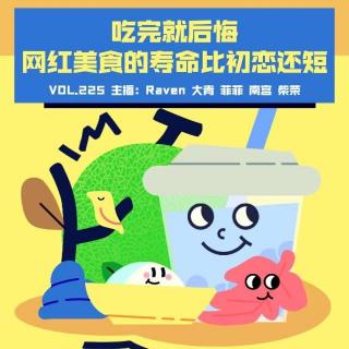 vol.225 吃完就后悔，网红美食的寿命比初恋还短 - 不完全淑女