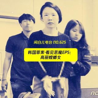 625.韩国罪案·看见恶魔EP5：高丽螳螂女