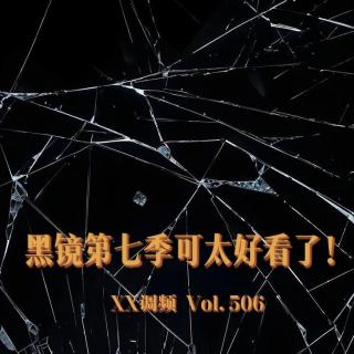 黑镜第七季可真好看啊！Vol.506 XXFM