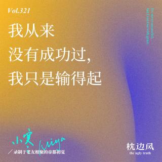 vol.321 我从来没有成功过，我只是输得起