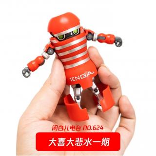 624.大喜大悲水一期