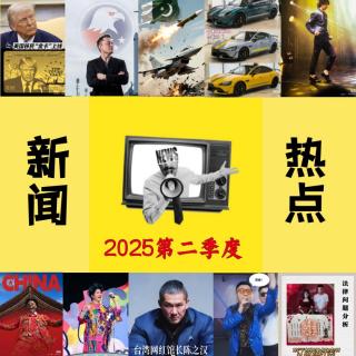 2025年第二季度热点新闻大事件