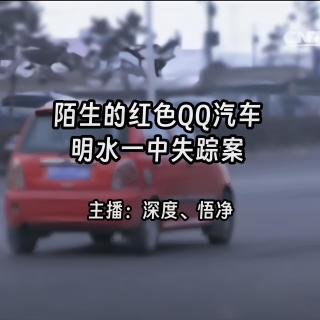 35.陌生的红色QQ汽车：明水一中失踪案