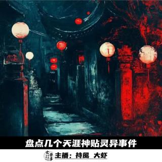【播客会客厅】盘点几个天涯神贴灵异事件-84