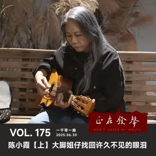 175 一千零一曲：陈小霞【上】大脚姐仔找回许久不见的眼泪