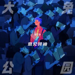 070-拒绝意见殖民：向思辨的河流里扔出自己的石头