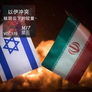 vol.170 局势风云 以伊冲突 核阴云下的较量