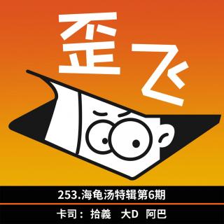253.海龟汤特辑第6期